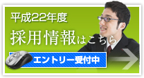 採用情報はこちら