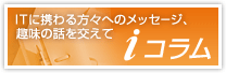 iコラムはこちら