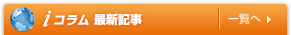 コラム