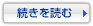 続きを読む