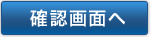 確認する