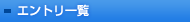 エントリー一覧