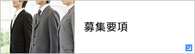 募集要項