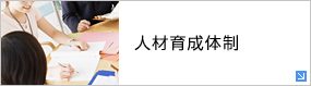 人材育成体制