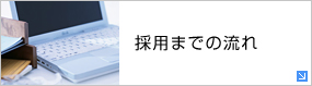 採用までの流れ
