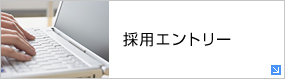 採用エントリー