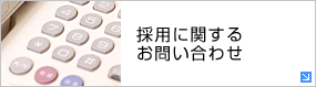 採用に関するお問い合わせ