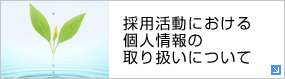 採用活動における個人情報の取り扱いについて