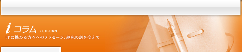 iコラム