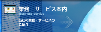 IPC 業務・サービス案内