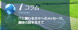 コラム