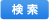 検索