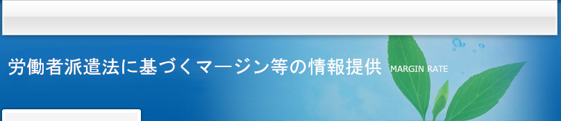 労働者派遣法に基づくマージン等の情報提供
