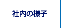 社内の様子