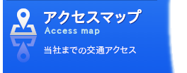 アクセスマップ