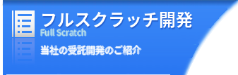 フルスクラッチ開発